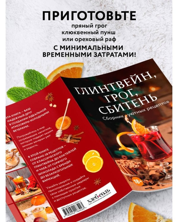 Глинтвейн, грог, сбитень. Сборник уютных рецептов