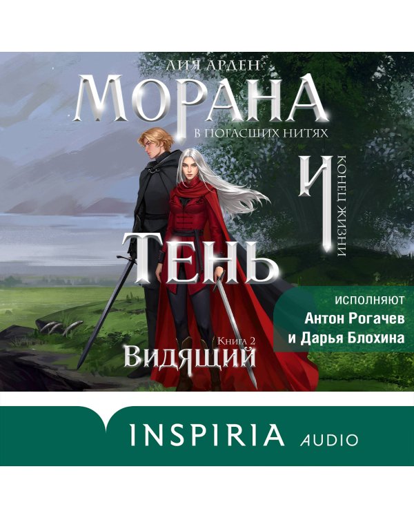 Морана и Тень. Видящий