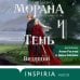 Морана и Тень. Видящий Морана и Тень. Видящий