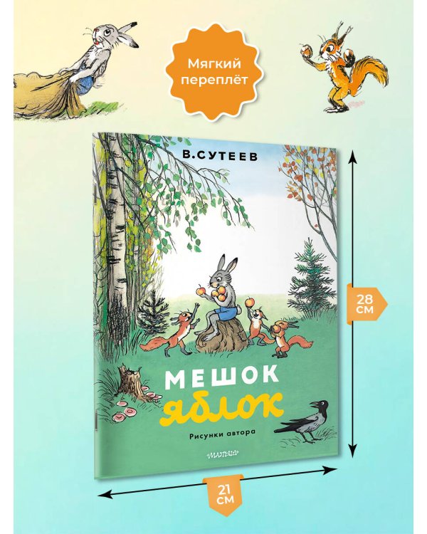 Мешок яблок. Рисунки автора