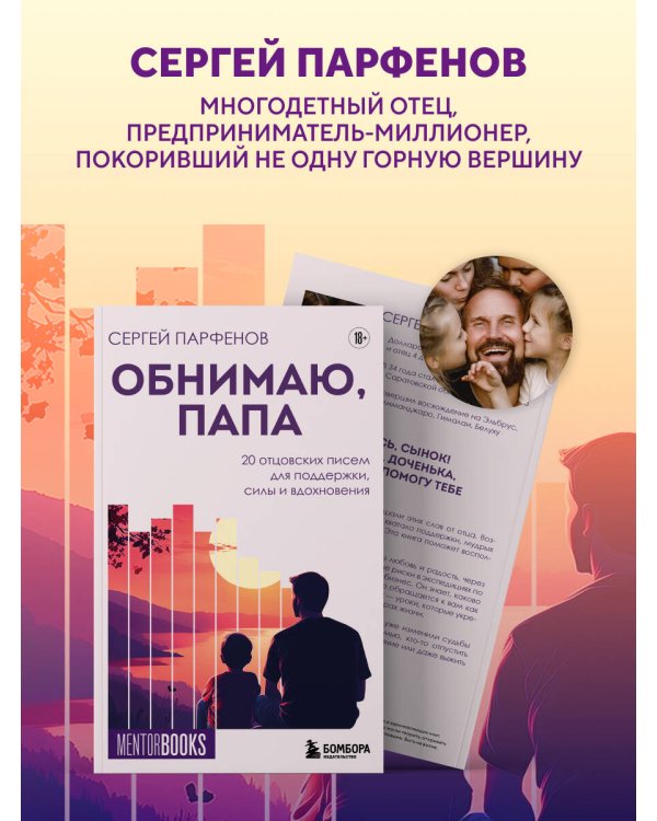 Обнимаю, папа. 20 отцовских писем для поддержки, силы и вдохновения