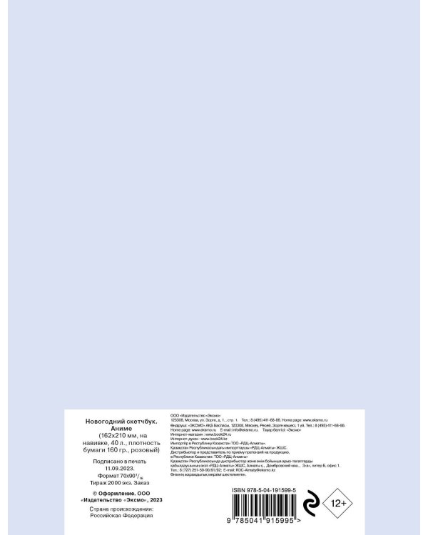Новогодний скетчбук. Аниме (162х210 мм, на навивке, 40 л., плотность бумаги 160 гр., розовый)