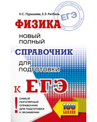ЕГЭ. Физика. Новый полный справочник для подготовки к ЕГЭ
