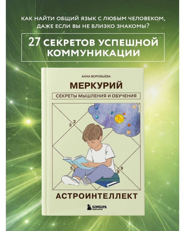 Астроинтеллект. Меркурий: секреты мышления и обучения
