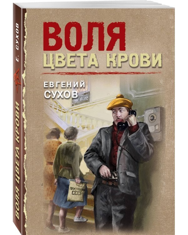 Воля цвета крови