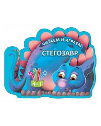 Читаем и играем.Стегозавр