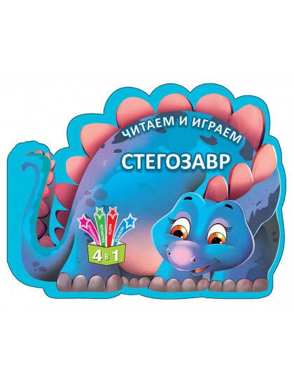 Читаем и играем.Стегозавр