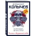 Колычев. Романы о бандитской любви (эконом) Королева шансона