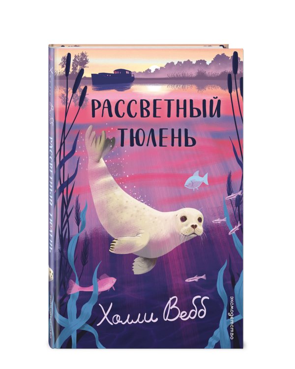 Дополнительное изображение книги «Рассветный тюлень»