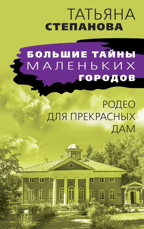 Большие тайны маленьких городов (обложка) Родео для прекрасных дам