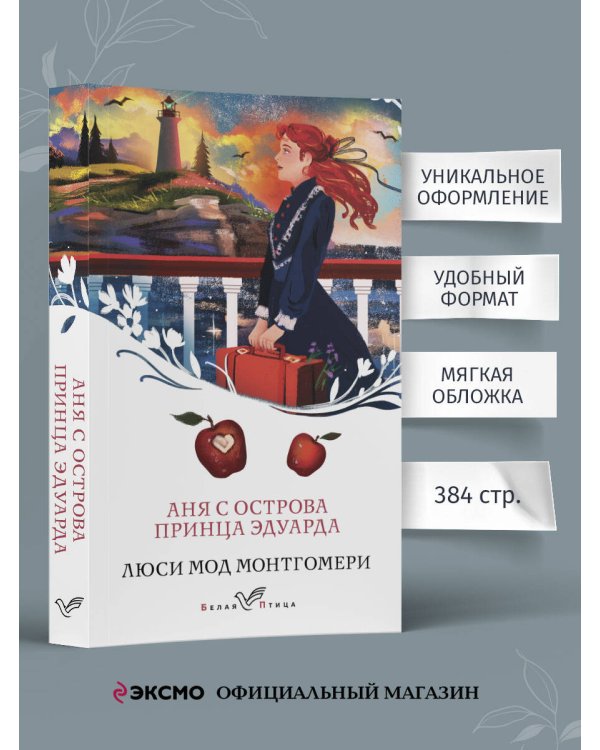 Аня с острова Принца Эдуарда