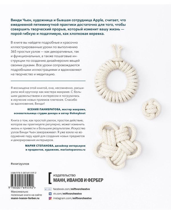 Книга узлов. 365 простых узлов для декора и медитации