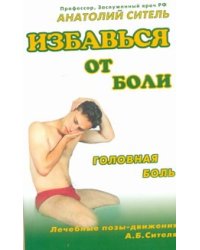 Избавься от боли. Головная боль