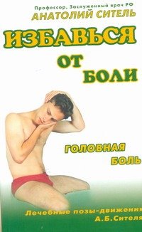 Обложка книги «Избавься от боли. Головная боль» — Ситель А. Б., ISBN 9785170738793