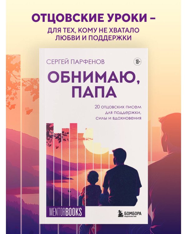 Обнимаю, папа. 20 отцовских писем для поддержки, силы и вдохновения