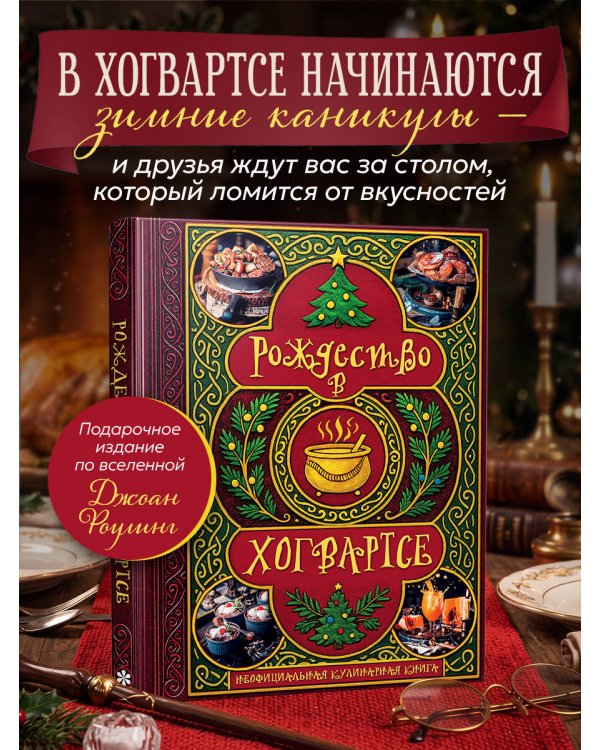 Дополнительное изображение книги «Рождество в Хогвартсе. Неофициальная кулинарная книга»