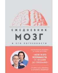 Мозг и его потребности. Ежедневник