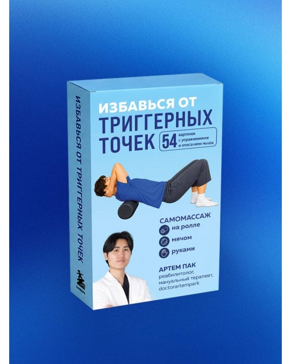 Дополнительное изображение книги «Избавься от триггерных точек. 54 карточки с упражнениями и описанием мышц»