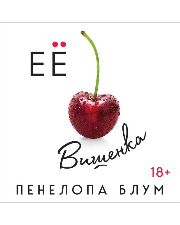 Ее вишенка