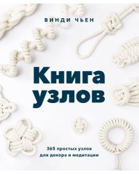 Книга узлов. 365 простых узлов для декора и медитации
