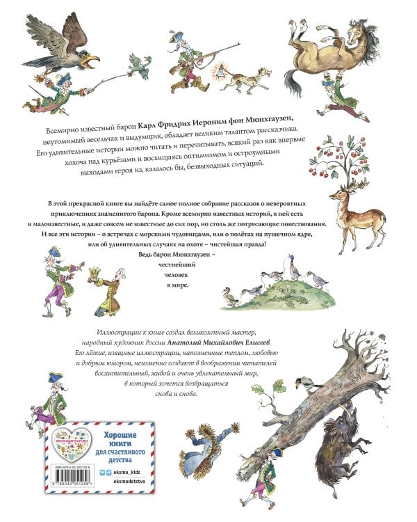 Приключения барона Мюнхгаузена (ил. А. Елисеева, послесловие М. Столярова)