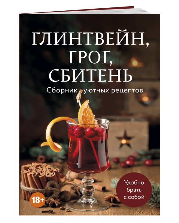 Глинтвейн, грог, сбитень. Сборник уютных рецептов