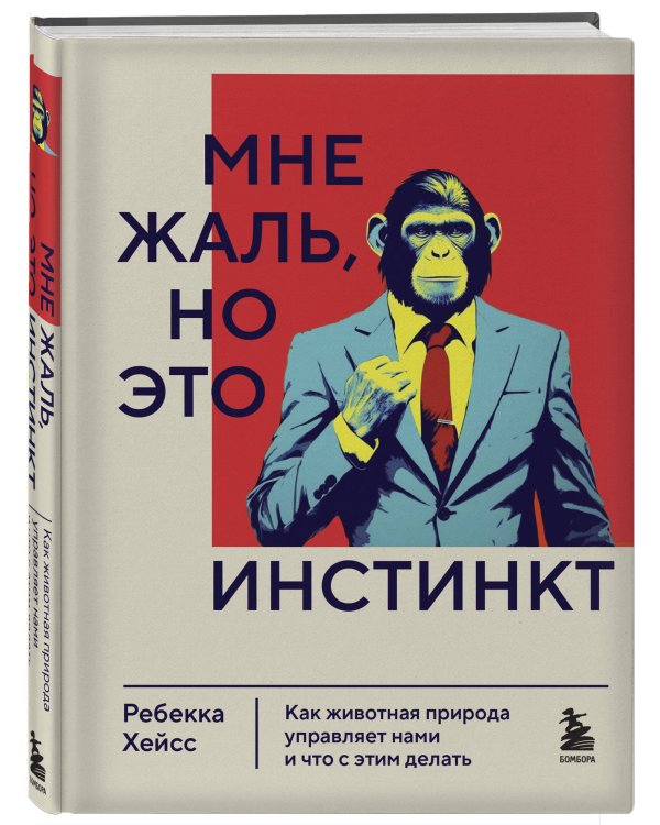 Мне жаль, но это инстинкт. Как животная природа управляет нами, и что с этим делать