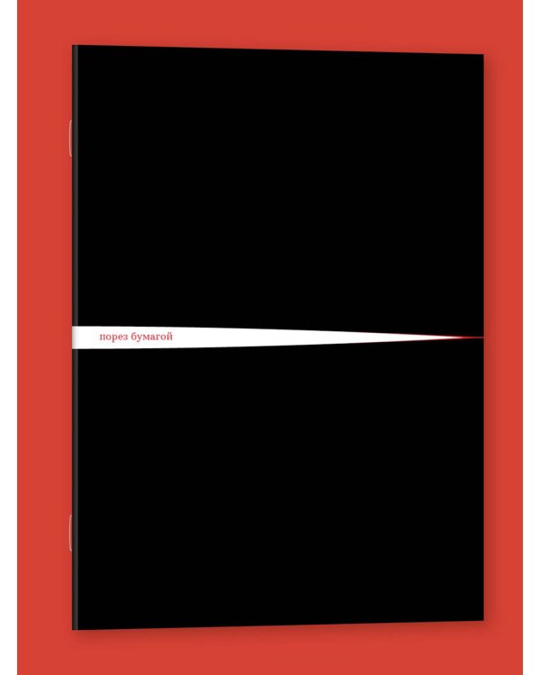 Блокнот "Порез бумагой"