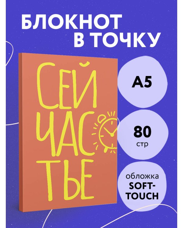 Блокнот в точку. Сейчастье (А5, 40 л.)