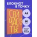 Блокнот в точку. Сейчастье (А5, 40 л.)