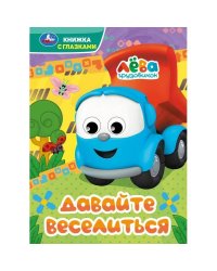 Давайте веселиться. Грузовичок Лёва. Книжка с глазками. 160х220 мм. 8 стр. Умка. в кор.60шт