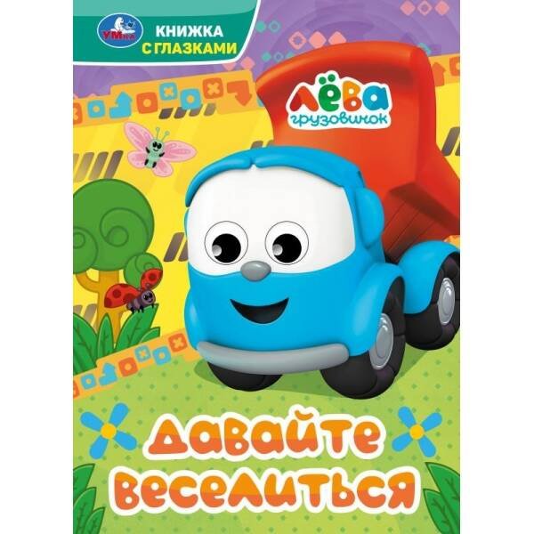 Книжка с глазками А5 (Умка) Давайте веселиться. Грузовичок Лёва. Книжка с глазками. 160х220 мм. 8 стр. Умка. в кор.60шт
