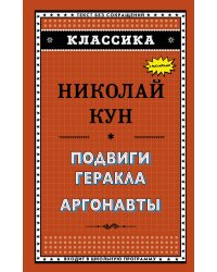 Подвиги Геракла. Аргонавты