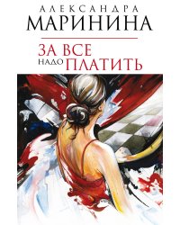 За все надо платить