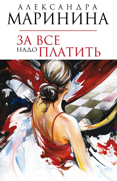 Обложка книги «За все надо платить» — Маринина Александра, ISBN 9785699293803