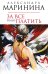 Обложка книги «За все надо платить» — Маринина Александра, ISBN 9785699293803