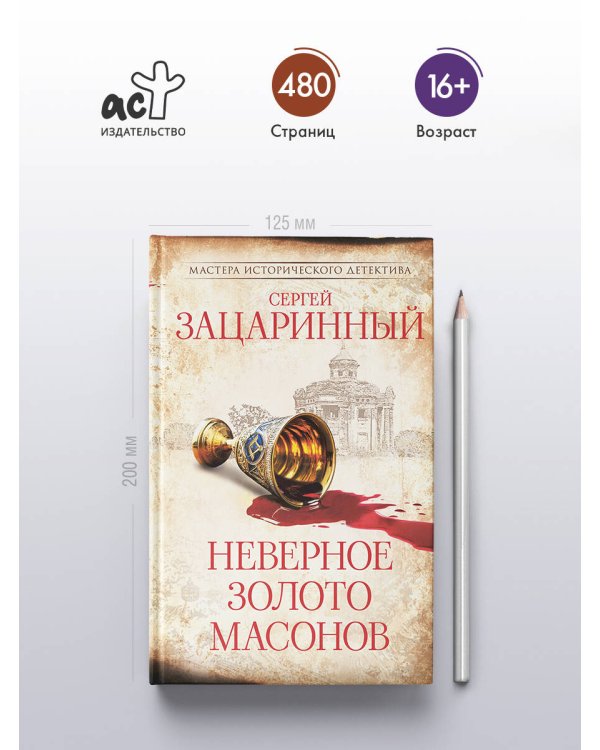 Неверное золото масонов