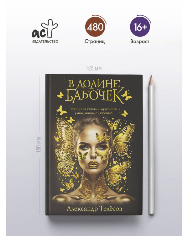 В долине бабочек