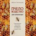 Пчеловодство для начинающих. Практическое пошаговое руководство по созданию пасеки с нуля (новое оформление) Пчеловодство для начинающих. Практическое пошаговое руководство по созданию пасеки с нуля (новое оформление)