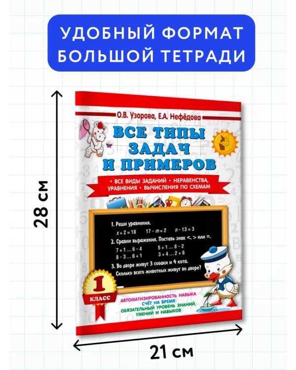 Все типы задач и примеров 1 класс. Все виды заданий. Неравенства, уравнения. Вычисления по схемам