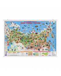 Карта 101х69 см. Наша Родина-Россия. ЛАМ. Настенная на рейках. ПРОкарта