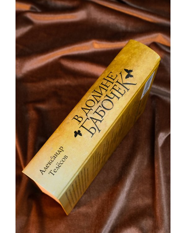 В долине бабочек