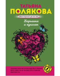 Барышня и хулиган