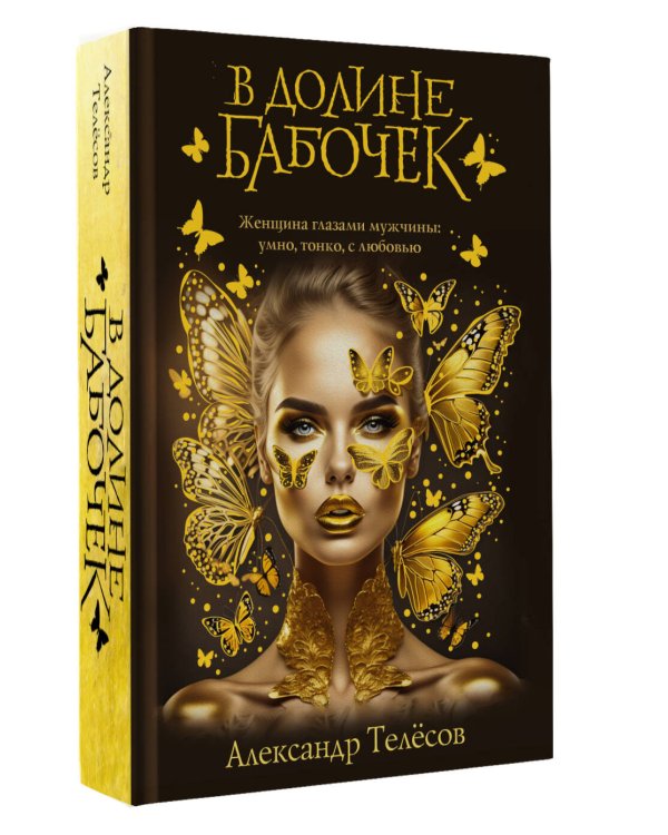 В долине бабочек