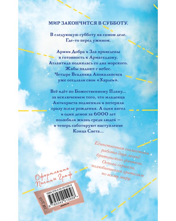 Благие знамения. Коллекционное издание. Оформление Азирафаэля