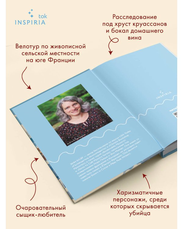 Круассаны… и парочка убийств (Путеводитель велосипедиста #1)