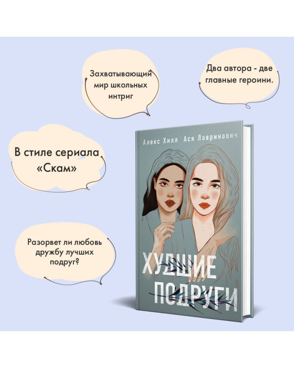 Комплект: книга Худшие подруги + флаер Ася Лавринович (флаер)