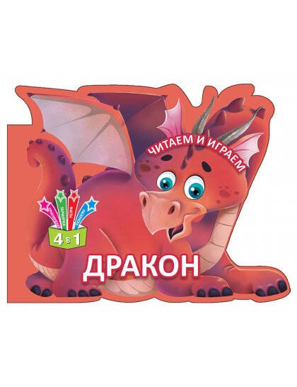 Читаем и играем.Дракон