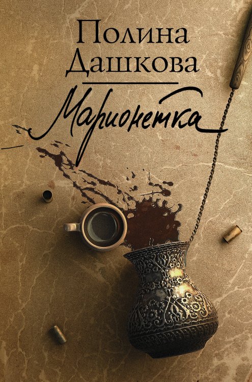 Обложка книги «Марионетка» — Дашкова Полина Викторовна, ISBN 9785171361099