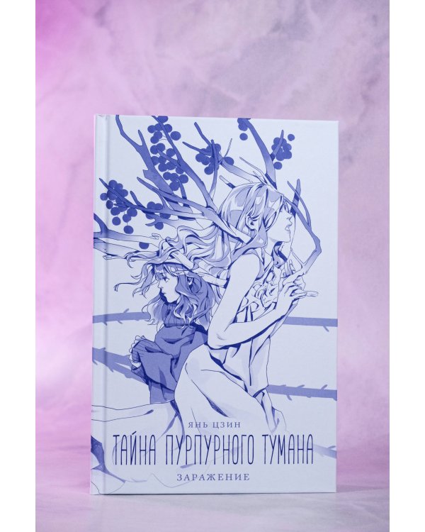Тайна пурпурного тумана. Заражение